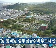 감삼동·봉덕동, 정부 공공주택 후보지 선정