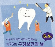 서울시치과의사회, 6월 9일 구강보건의 날 행사 풍성