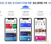 강원도민 중심 디지털 대전환 선언..통합 플랫폼 '나야나' 선봬