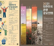 '2021 대한민국 관광공모전' 대국민 공모전 개최