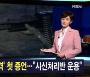 김주하 앵커가 전하는 5월 12일 종합뉴스 주요뉴스