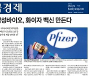 한국경제 '삼성-화이자 위탁생산' 오보 논란, 출처는 익명 취재원