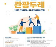 관광공사, 지역관광 이끌 주민사업체 '관광두레' 모집