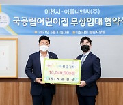 라온건설, 경기 이천시에 소외아동 지원금 1004만원 전달