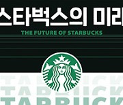 [BOOK] 스타벅스의 미래 | 팬데믹도 이긴 디지털 트랜스포메이션