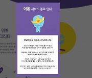 130만 회원 '소개팅 어플' 이음, 10년 만에 서비스 종료