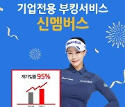 XGOLF, "기업전용 부킹서비스 '신 멤버스' 회원사 380여개 돌파"
