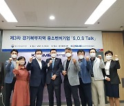 중진공 경기북부지부, 중소벤처기업 애로해소 위한 S.O.S Talk 개최
