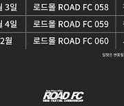 ROAD FC, 2021년 로드몰 일정 발표..6월부터 12월까지 쉼 없이 달린다