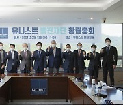 UNIST 발전재단 설립..10년 성장동력 찾는다