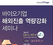 한국바이오협회, 해외 진출 역량강화 세미나 개최