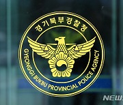 경기북부경찰청, 지자체와 어린이보호구역 주·정차 안전활동 강화