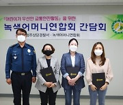 [청주소식]상당경찰서, 녹색어머니회 간담회 개최 등