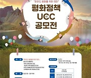 '평화정책 UCC 공모전' 개최..5월 31일~6월 18일 접수