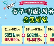 [대전소식] 동구, 동구애(愛) 써유~ 온통세일 등