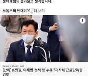 이재명 "송영길 근로감독권 지자체 공유 검토지시 환영"
