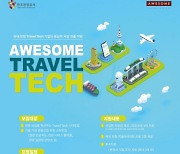 어썸벤처스, 'Awesome Travel Tech' 참여 스타트업 모집 현황 공개
