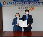 경주 동국대-한국관광공사 '지역관광 활성화' MOU 체결