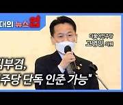더민초 고영인 "김부겸, 민주당 단독 인준 가능" [뉴스업]