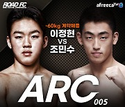 '고등래퍼' 이정현, 내달 12일 'ROAD FC X 아프리카TV' ARC 005 출전해 4연승 도전