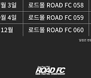 2021년 로드몰 ROAD FC 일정 발표..6월부터 12월까지 대회 연달아 개최