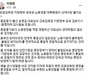 이재명 "송영길 대표, 노동운동가다운 결정".. 근로감독권 공유 검토 지시에 환영
