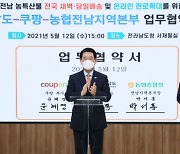 전남도-쿠팡-농협, 농축수산물 전국 새벽·당일 배송 맞손