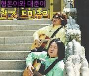 형돈이와 대준이, 1년 7개월만 신곡 '잭&드미츄리'[공식]
