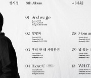 성시경, 정규 8집 타이틀곡은 'I Love U'