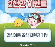 선데이토즈, '애니팡2·애니팡3' 통해 이용자 참여형 사회공헌 이벤트 진행