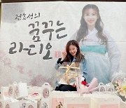 전효성, '꿈꾸라' DJ 1주년 환한 미소 "따뜻한 시선 덕 버텨" [전문]