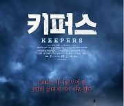 [새영화] 키퍼스·스파이럴
