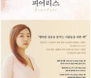 패션디자이너 유나양, 일과 삶 담은 '피어리스' 출간