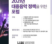 [게시판] 한국음악레이블산업협회, 대중음악 정책 포럼 개최