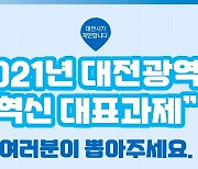 '시민이 직접 정한다' 대전시 혁신 과제 21일까지 온라인 투표