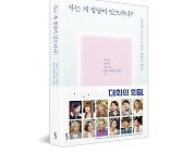 [방송소식] KBS 토크쇼 '대화의 희열' 대화집 출간