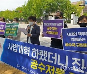서울교육지키기 공동대책위원회, 공수처 규탄 기자회견