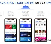 강원도민 맞춤형 플랫폼 '나야나' 첫 공개