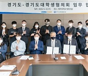 경기도, 24개대 총학협의체와 '대학생 지원정책 개발' 협약