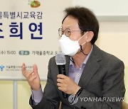 신임교사들과 대화하는 조희연 서울시교육감