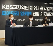 KBS교향악단 제9대 음악감독 선임 기자회견