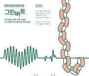 시흥에코센터, 공동기획전시 '그린비트: 녹색울림' 오픈