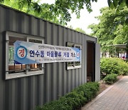 인천 연수구, 지역자활센터 연계 민관협력 거점 택배 '시동'