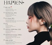 헤이즈, 타이틀곡 '헤픈 우연'..타블로·김필 등 피처링 [공식]