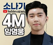 임영웅, '소나기' 영상 400만 돌파..데뷔 때부터 '완성형 가수'