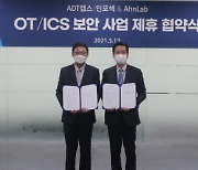 ADT캡스, 안랩과 OT·ICS 보안 '맞손'.."스마트공장 시장 선점"