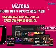 딜라이브 OTTv, '왓챠' 출시..신규가입 2개월 무료 이벤트