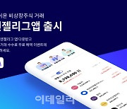 엔젤리그, 비상장주식 투자 앱 출시.."크래프톤·컬리·카뱅 거래 오픈 예정"
