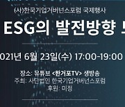 한국기업거버넌스포럼, ESG 국제컨퍼런스 개최