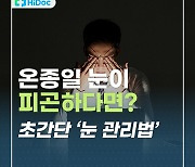 [카드뉴스] 온종일 눈이 피곤하다면? 초간단 '눈 관리법'